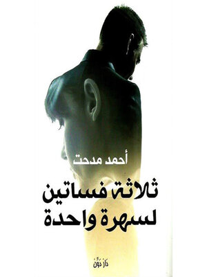 cover image of ثلاثة فساتين لسهرة واحدة